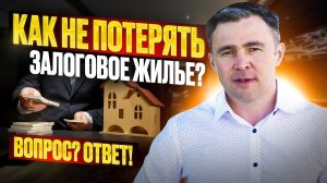 3 способа не потерять залоговое жилье: Как гасить ипотеку?