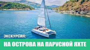 Экскурсия на острова на парусной яхте