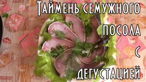 Таймень семужного посола