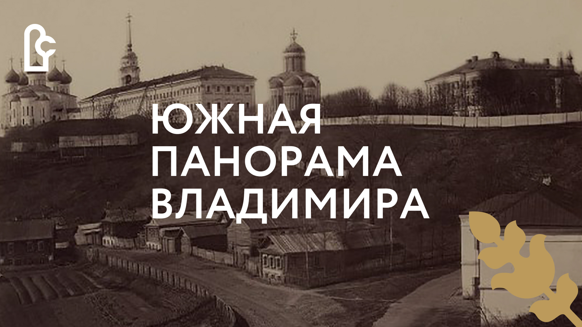 Южная панорама города Владимира