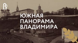 Южная панорама города Владимира