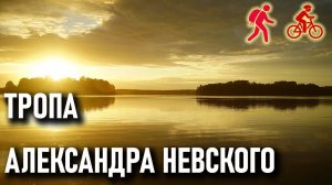 "Тропа Александра Невского"