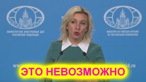 Это невозможно! Мария Захарова о лишении России места в совете безопасности ООН