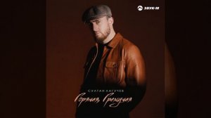 Горячая, гремучая
