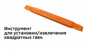 Инструмент для установки и извлечения квадратных гаек