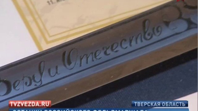 В Твери перезахоронили останки фельдмаршала Иосифа Гурко и е