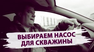 Как выбрать насос для скважины?