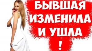 БЫВШАЯ Жена Ушла К Любовнику, А Потом ВЕРНУЛАСЬ, Чтобы ИЗМЕНИТЬ В Отношениях СНОВА!