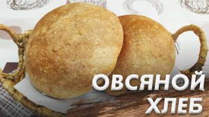 Деревенский Овсяной Хлеб\ Простой рецепт Пышного Хлеба\ Овсяной Хлеб