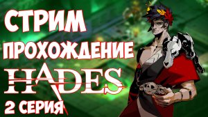 Новые попытки / Прохождение Hades / Игра рогалик / 08.11.22 - Степан Мельхиот