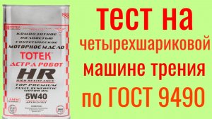 ТОТЕК АСТРА РОБОТ HR 5w40 имеет все допуски, тест на четырехшариковой машине трения по ГОСТ 9490