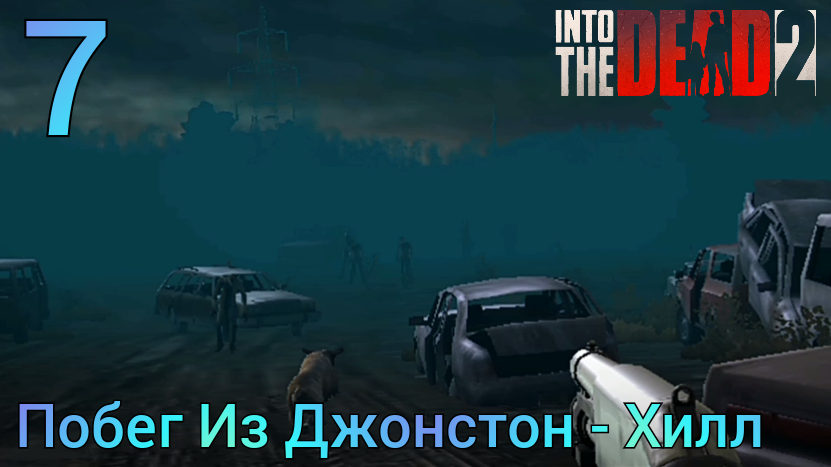 Прохождение Into The Dead 2 | 7 | Побег Из Джонстон - Хилл