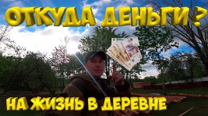 Откуда деньги ? Большие расходы.[Жизнь в деревне]
