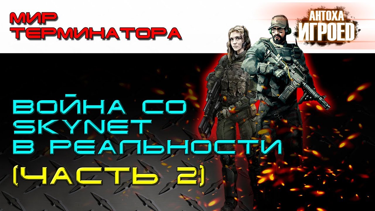 Война со Skynet в реальности. Часть2. Мир терминатора [ИГРОЕД].mp4