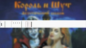 Как играть Утренний рассвет - Король и Шут - Табы для электрогитары (Разбор)