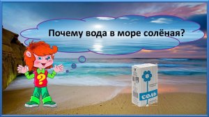 Почемучка/ Почему вода в море соленая?