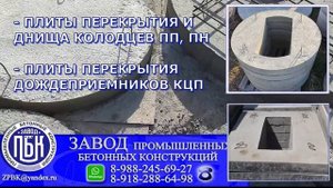 Крышки колодцев, плиты КЦП. Плита ПП от Завода Промышленных Бетонных Конструкций. Сделано по ГОСТ.