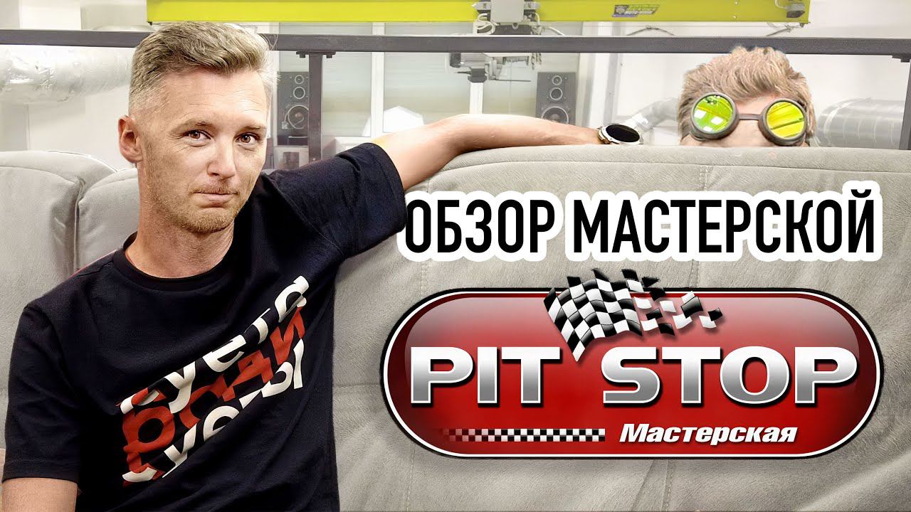 Внезапно! Обзор мастерской Матвеева (PIT STOP)