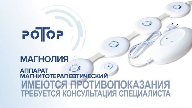 Магнолия аппарат магнитотерапии