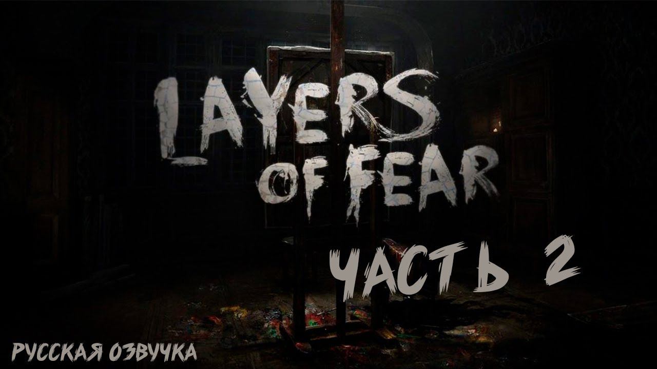 ПРОХОЖДЕНИЕ НА РУССКОМ #2 ХОРРОР ► LAYERS OF FEAR (2023)