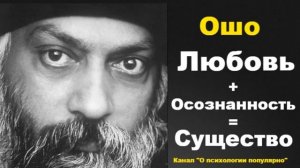 Любовь  Осознанность Ошо