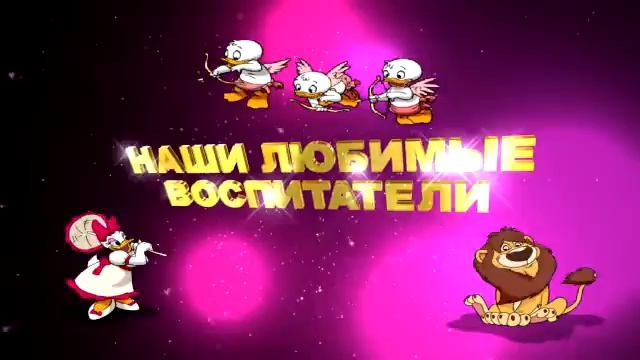 НАШИ ЛЮБИМЫЕ ВОСПИТАТЕЛИ смотреть онлайн