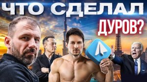 ПАВЕЛ ДУРОВ СЯДЕТ? ПРИЧИНЫ АРЕСТА ! Телеграм...