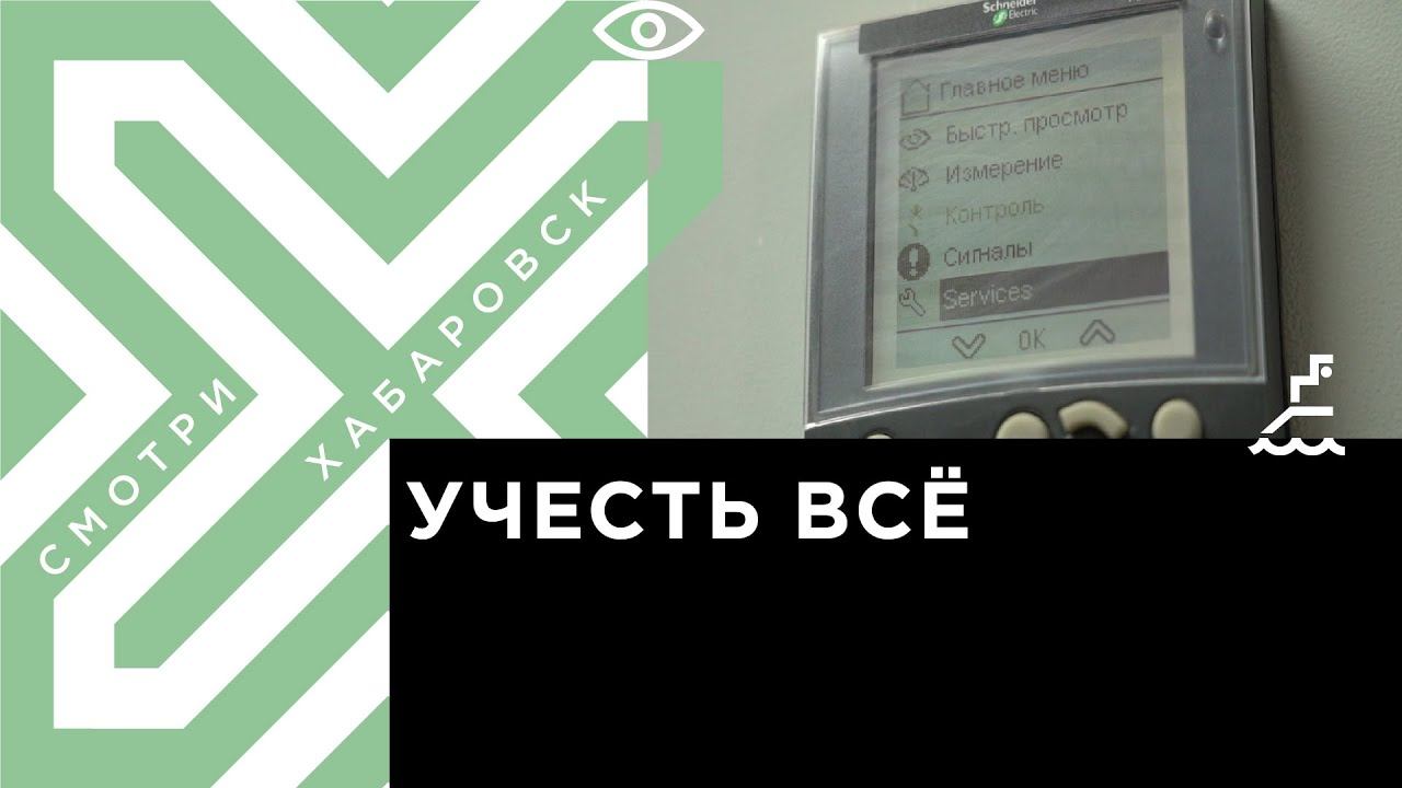 Передача счетчиков хабаровск. Прибор учета сточных вод.