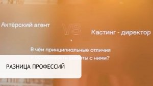 В ЧЕМ РАЗНИЦА МЕЖДУ КАСТИНГ-ДИРЕКТОРОМ И АГЕНТОМ РАССКАЗЫВАЕТ АННА ДЕНИСОВА