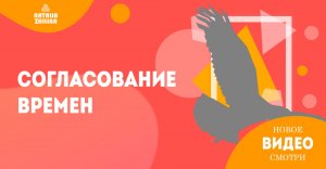 Согласование времен в английском языке - Наталья Жилина