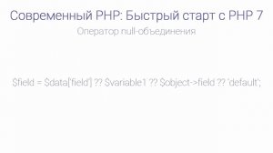 Быстрый старт с PHP 7. Оператор null объединения. Уроки веб разработки от ProDevZone(1)