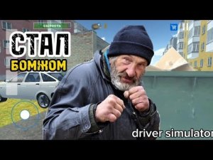 БОМЖ УГНАЛ МАШИНУ! В DRIVER SIMULATOR!!!