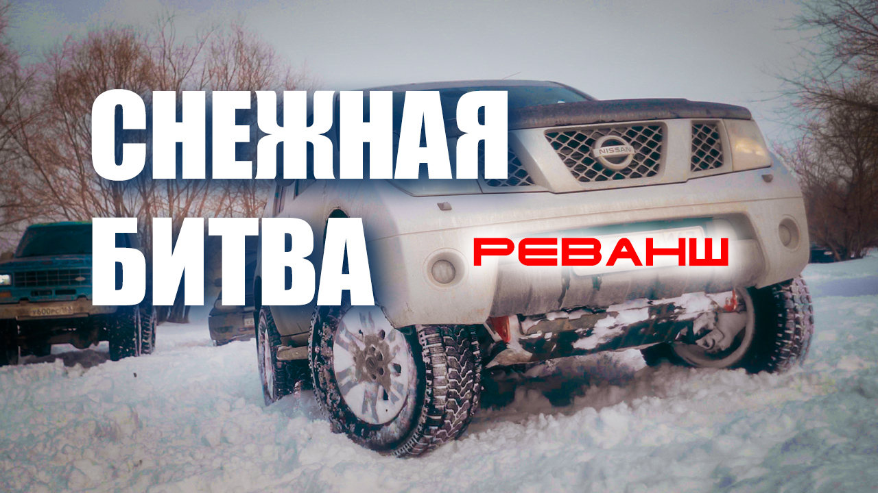 Снежная битва. Реванш. 19.03.2022. Ниссан Патфайндер в деле.