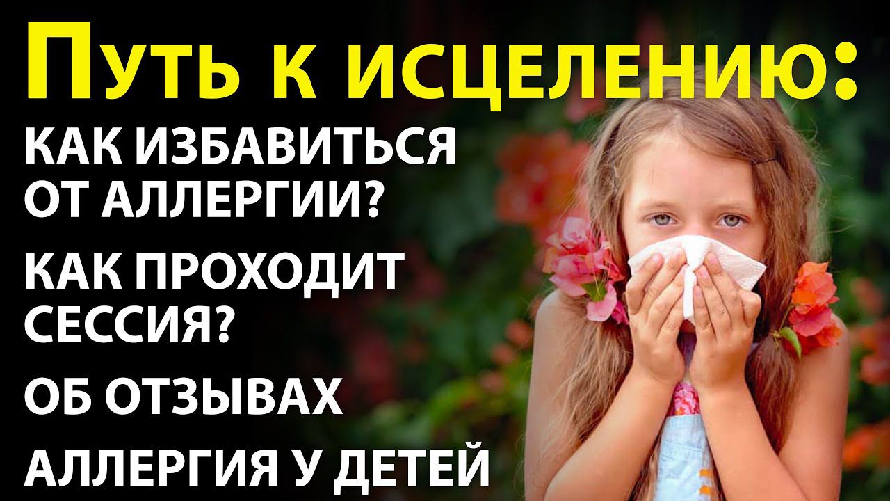 Как избавиться от аллергии. Как убрать аллергию у ребёнка. Трансмедитация (тета хилинг медитация)