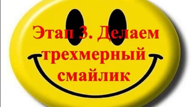 Как нарисовать смешной трехмерный смайлик в Paint.NET.mp4
