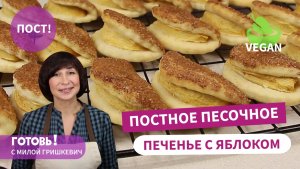ЗА КОПЕЙКИ! Постное ПЕСОЧНОЕ ПЕЧЕНЬЕ С ЯБЛОКОМ/Нежное и Рассыпчатое/Выпечка БЕЗ ЯИЦ и МОЛОКА/ Vegan