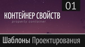 Контейнер свойств ► Паттерн проектирования ► Урок №1