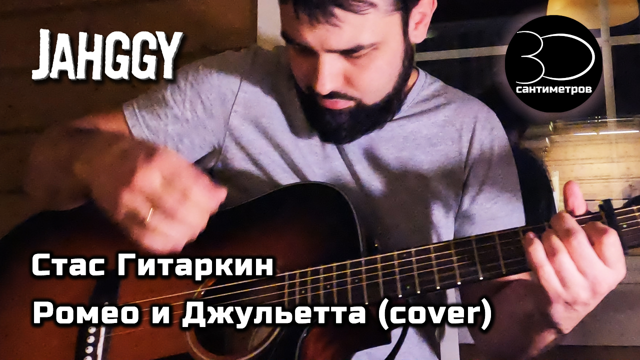 Стас Гитаркин | Ромео и Джульетта | Jahggy | Acoustic cover