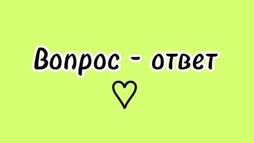 Вопрос- ответ ❤️