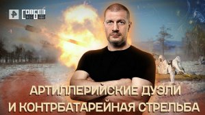 Артиллерийские дуэли и контрбатарейная стрельба — СОВБЕЗ (25.06.2022)