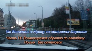 Из Мюнхена в Прагу по сельским дорогам. Часть 14