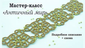 МК Браслет "Античный стиль". Простая универсальная схема. Simple universal circuit.Фриволите/Tatting
