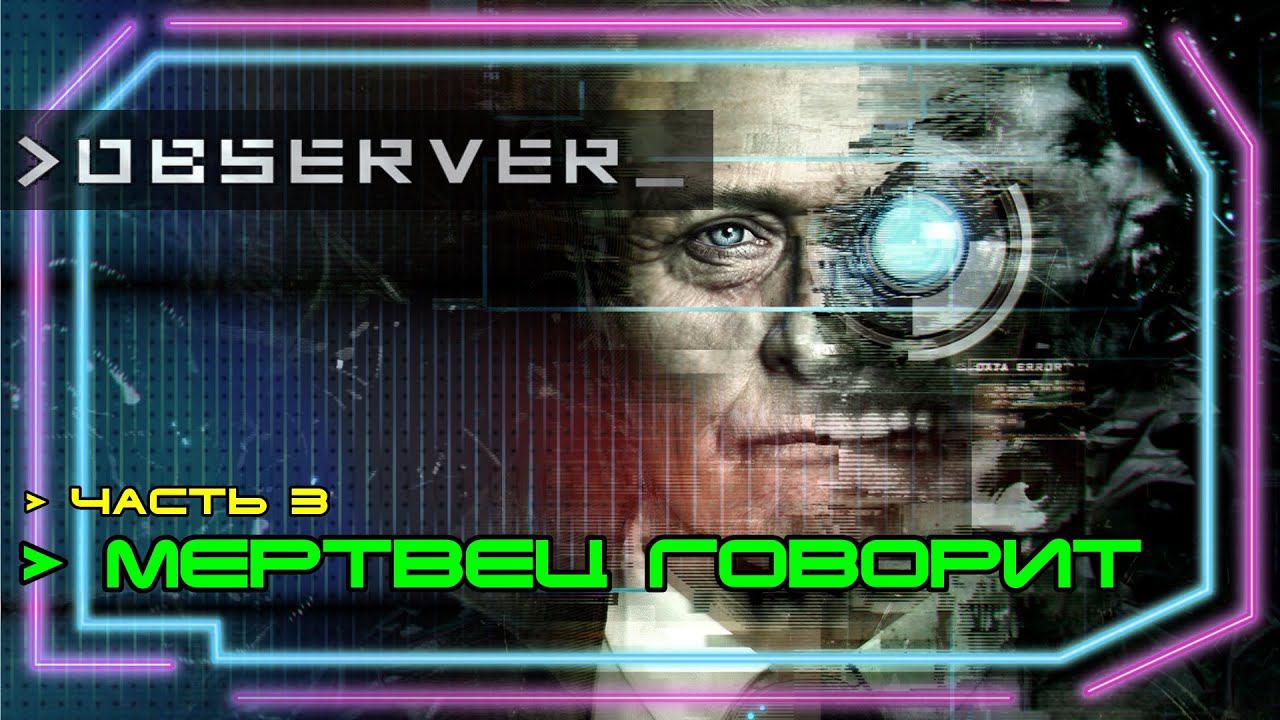 Observer прохождение #3. Мертвец говорит