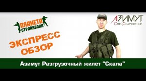 Обзор разгрузочного жилета Азимут "Скала"