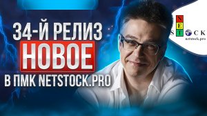 Новое в 34 релизе NET Stock Pro.mp4