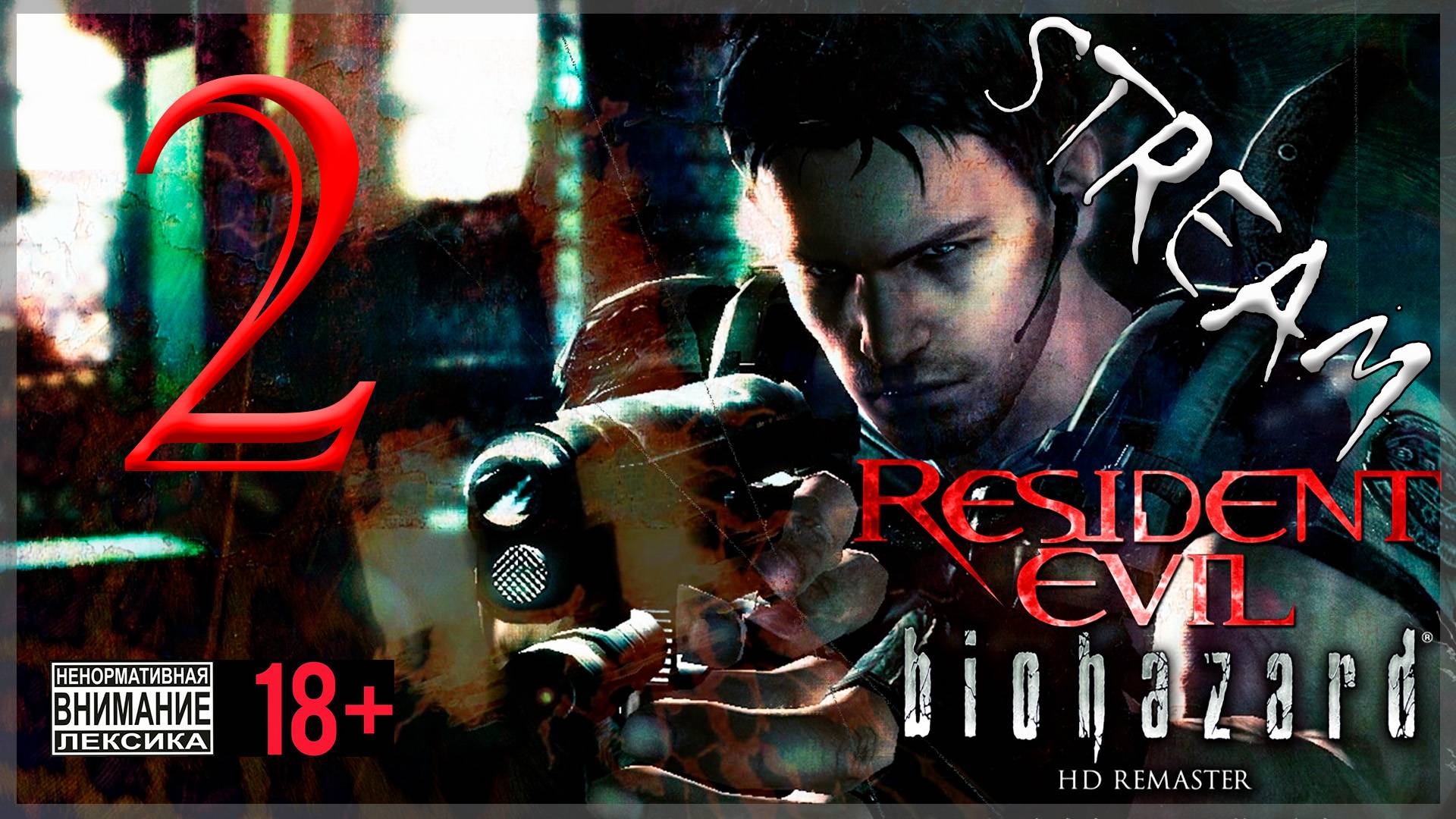 Первое прохождение Resident Evil - Biohazard HD REMASTER #2 Крис Рэдфилд