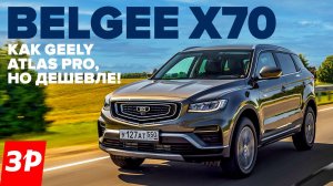 Belgee X70 – Geely Atlas Pro со скидкой. Что в нем белорусского? / Белджи Х70 Моторы, коробки, цена