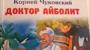 Корней Чуковский. Доктор Айболит, часть 1, глава 17