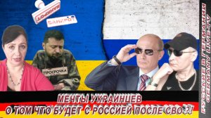 МЕЧТЫ УКРАИНЦЕВ О ТОМ ЧТО БУДЕТ С РОССИЕЙ ПОСЛЕ СВО !