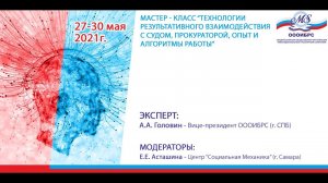 "Технологии результативного взаимодействия с судом, прокуратурой: Опыт и алгоритмы работы"